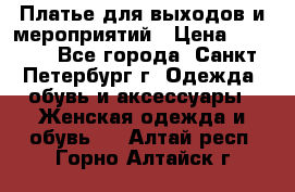 Платье для выходов и мероприятий › Цена ­ 2 000 - Все города, Санкт-Петербург г. Одежда, обувь и аксессуары » Женская одежда и обувь   . Алтай респ.,Горно-Алтайск г.